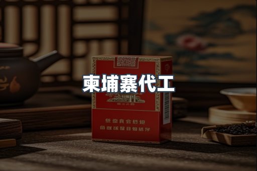 越南香烟系列